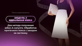 Идеальные брюки. Обработка пояса с заходом на застежку с открытым срезом