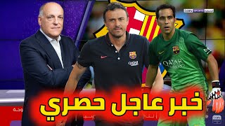 عاجل الحارس السابق لبرشلونة يريد العودة. تيباس يعلنها بخصوص البرسا. إنريكي لا يريد برشلونة