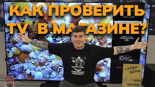 Как проверить телевизор перед покупкой в магазине? Советы!