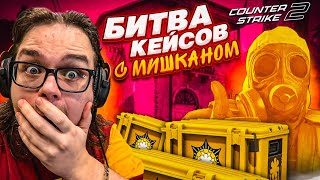 ЖЕСТКАЯ БИТВА КЕЙСОВ в CS2 с МИШКАНОМ! ВЫ НЕ ПОВЕРИТЕ, ЧТО ВЫПАЛО…!