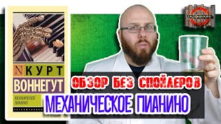 Механическое пианино [Обзор без спойлеров #9]