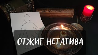 🔥ОТЖИГ НЕГАТИВА СВЕЧОЙ🕯️