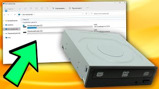 Пропал DVD-ROM Windows 11.Не видит CD-ROM.Как отобразить дисковод