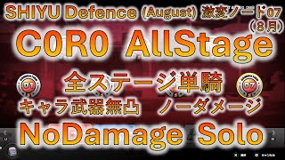 New Shiyu Defense August C0M0R0 11-17 All Stage No Damage Solo 激変ノード 全ステージ 武器＆キャラ無凸 ノーダメージ ゼンレスゾーンゼロ