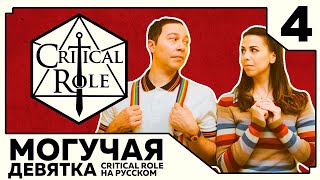 Critical Role: THE MIGHTY NEIN на Русском - эпизод 4