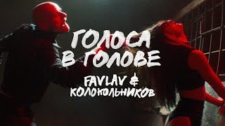 Favlav, Daniel Shake - Голоса В Голове