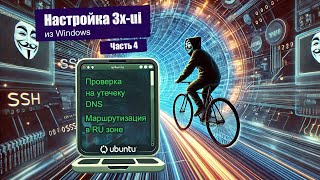 НАСТРОЙКА 3X-UI VLESS ПРОКСИ В ПОДРОБНОСТЯХ ЧАСТЬ 4: УТЕЧКИ DNS, МАРШРУТИЗАЦИЯ В RU ЗОНЕ