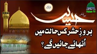 Muhammad saqib raza mustafai | Bayaan | Faizan TV | بروز حشر حضرت امام حسین علیہ السلام کس حالت میں