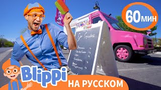 Фургончик с Мороженым 🍦🍧 | Изучай этот мир вместе с Блиппи | Blippi Russian