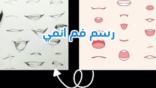 رسم فم انمي باسھل واسرع طريقة❤👑