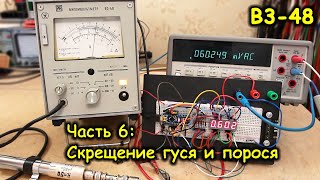 В3-48, часть 6 - скрещивание гуся и порося, цифровизация стрелочного вольтметра с помощью Ардуино