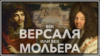 Век Версаля или век Мольера?