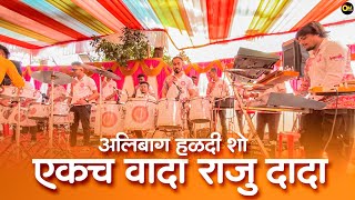 राजु दादा सॉंग-अलिबाग हळदी शो | Lovley Muscial Group & OM Sound 🔊