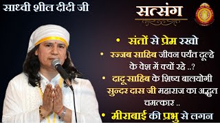 (18-04-22) संतों से प्रेम रखो |रज्जब साहिब जीवन पर्यंत दूल्हे के वेश में क्यों रहे?साध्वी शील दीदीजी