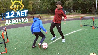 Батл. ДЕВОЧКА 12 ЛЕТ vs Живой Футбол // 12 YEARS OLD GIRL plays football