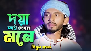 চাইলি না তুই আমার প্রতি দয়া নাই তোর মনে Shimul Hasan