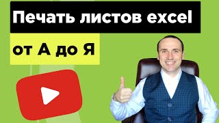 Печать таблицы в Excel перевернуть и распечатать