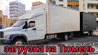 Я снова начал работать с прицепом, Газон паровозик 83 куба снова в деле