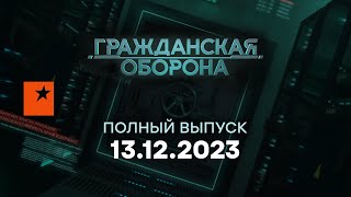 Гражданская оборона — полный выпуск с 04.12 по 08.12 2023