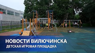 ДЕТСКАЯ ИГРОВАЯ ПЛОЩАДКА В РАЙОНЕ СРЕДНЕЙ ШКОЛЫ № 9 ОТКРЫТА ДЛЯ ДЕТЕЙ ГОРОДА