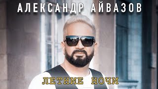 Александр Айвазов - Летние ночи (Official video) 2021