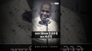 अगर खिलाफ है होने दो जान थोड़ी है - Dr Rahat Indori