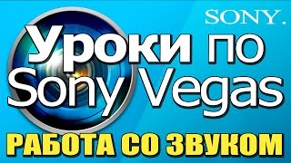 SONY VEGAS \ РАБОТА СО ЗВУКОМ !!! \ УРОКИ \ СКАЧАТЬ СОНИ ВЕГАС !!!