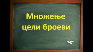 Множење цели броеви