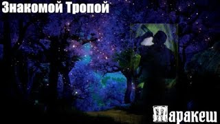 889. Маракеш - Знакомой Тропой. НОВИНКИ ШАНСОНА.