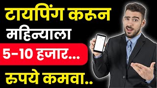 how to earn money online in marathi || Work From home..घरी बसून पैसे कमवा..part time - full time