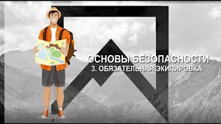 БЕЗОПАСНОСТЬ В ГОРАХ. ЧАСТЬ 3 (обязательная экипировка)