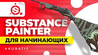 Substance painter уроки для начинающих