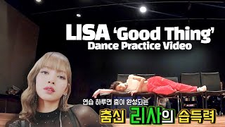 블랙핑크 리사 'Good Thing' 안무 연습 영상