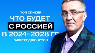 Гарретт Джонстон: доллар по 15 рублей, бизнес - не про деньги, высокие технологии в России.