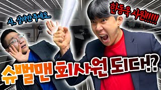 슈뻘맨이 회사원이 됐다고?! 그럼 슈뻘맨은 누가해?!