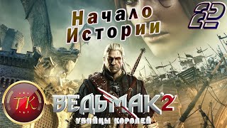 Ведьмак 2: Убийцы королей #2 Прохождение на ПК