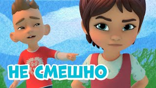 Не смешно.Про Миру и Гошу. Мультфильм для детей.