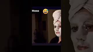 Мама она такая 😄😂 #subscribe #shorts #short #shortvideo