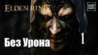 Elden Ring Прохождение 100% [Без Урона - PlayStation 5] Серия 1 Привитый отпрыск.