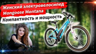 🔋 Женский электровелосипед Mongoose Montana. Компактность и мощность.