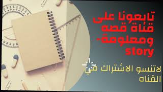 تابعونا على قناة قصه ومعلومة -story and information