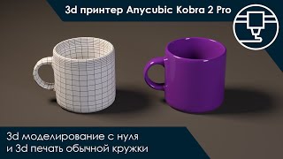 3d моделирование с нуля и 3d печать обычной кружки