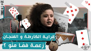 بالحق العرافة تنجم تسافر عبر الزمن ؟ - Tunisologie (S02 EP2)