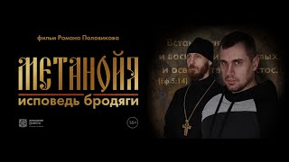 Метанойя. Исповедь бродяги (художественный фильм)