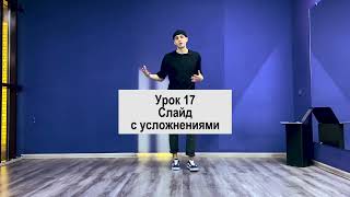 SHUFFLE DANCE  / ШАФЛ / УРОК 17 / Слайд с усложнениями