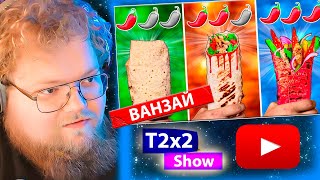 T2x2 смотрит ОСТРАЯ vs ОСТРЕЕ vs САМАЯ ОСТРАЯ ШАУРМА