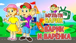 МультиВарик - Варик и Варенка (18 серия) | Детские Песенки | 0+