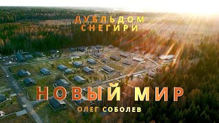 ПОСТРОЙ СВОЙ СОБСТВЕННЫЙ МИР