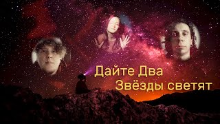 Дайте Два - Звёзды Светят