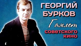 Георгий Бурков. Тяжелая ноша народного любимца